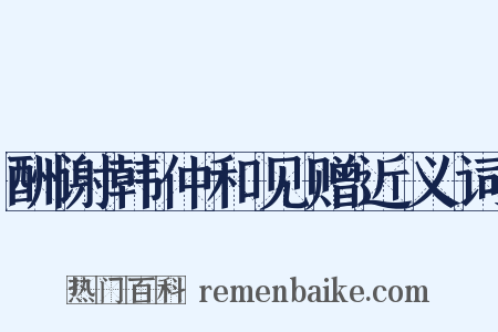 酬谢韩仲和见赠近义词是什么意思的图片